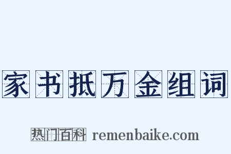 家书抵万金组词是什么意思的图片